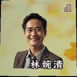 林婉清